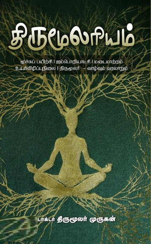 திருமூலரியம்