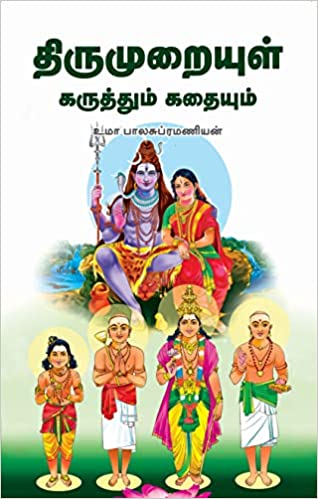 திருமுறையுள் கருத்தும் கதையும் பாகம் -1
