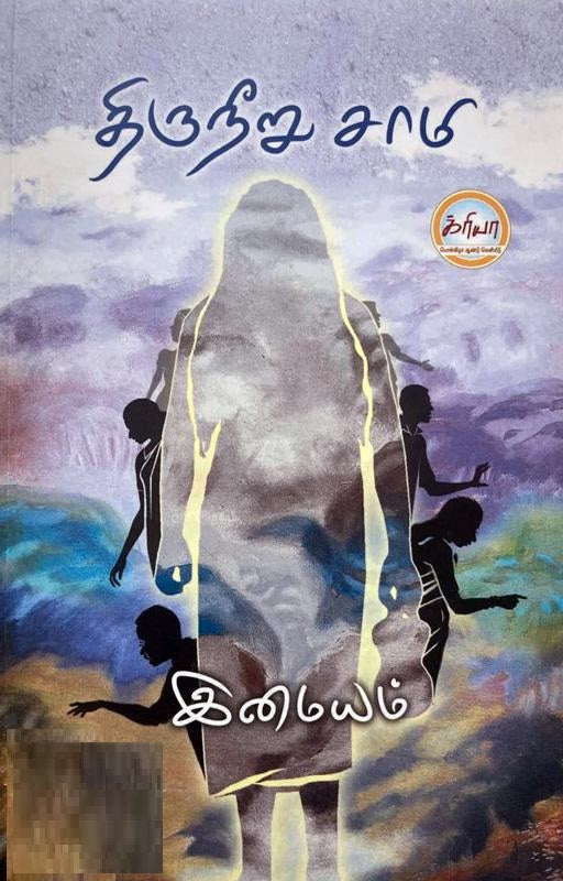 திருநீறு சாமி