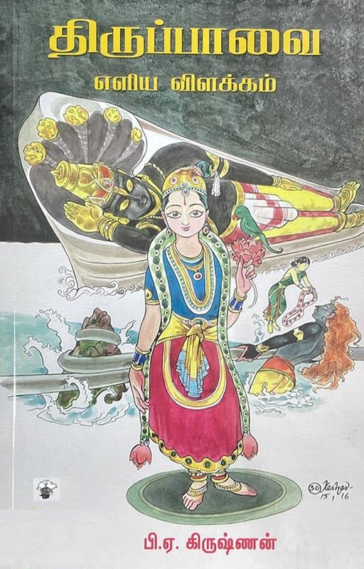 திருப்பாவை- எளிய விளக்கம்