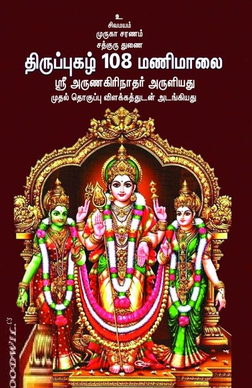 திருப்புகழ் 108 மணிமாலை