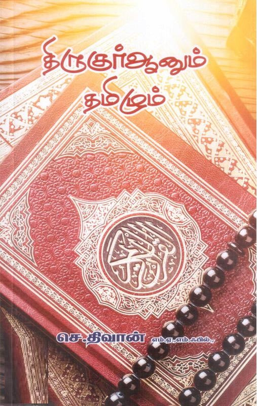 திருகுர்ஆனும் தமிழும்