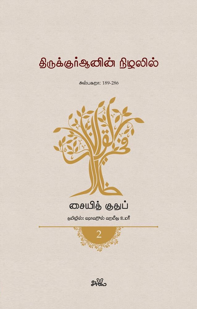 திருக்குர்ஆனின் நிழலில் (தொகுதி 2)