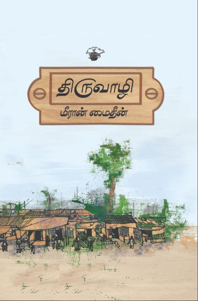திருவாழி