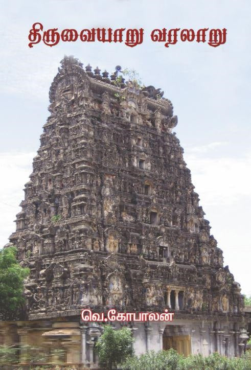 திருவையாறு வரலாறு