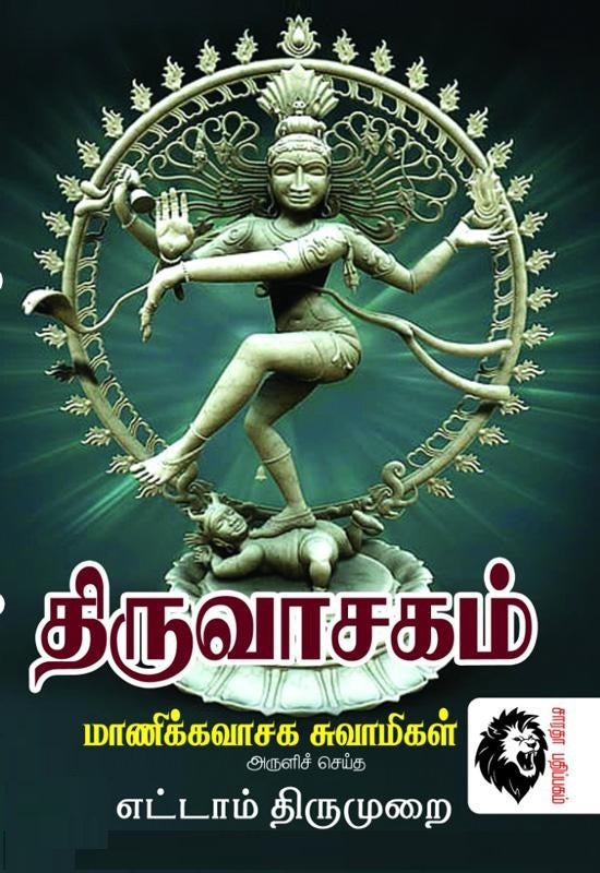 திருவாசகம் எட்டாம் திருமுறை