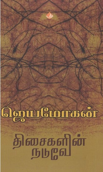 திசைகளின் நடுவே