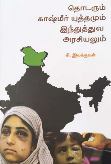 தொடரும் காஷ்மீர் யுத்தமும் இந்துத்துவ அரசியலும்