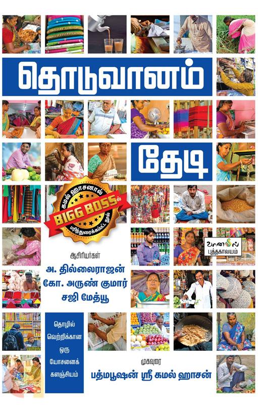 தொடுவானம் தேடி