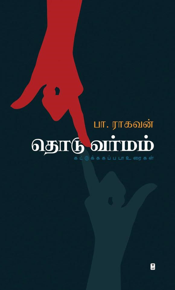 தொடுவர்மம்