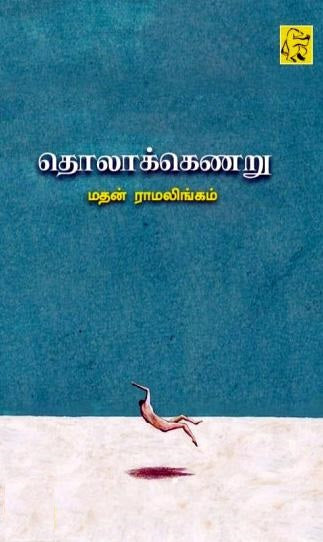 தொலாக்கெணறு