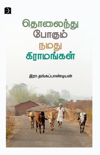 தொலைந்துபோகும் நமது கிராமங்கள்