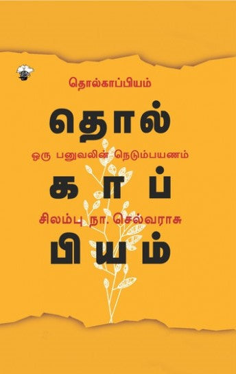 தொல்காப்பியம்: ஓரு பனுவலின் நெடும்பயணம்