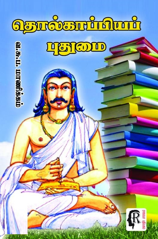 தொல்காப்பியப் புதுமை