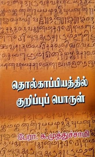 தொல்காப்பியத்தில் குறிப்புப் பொருள்