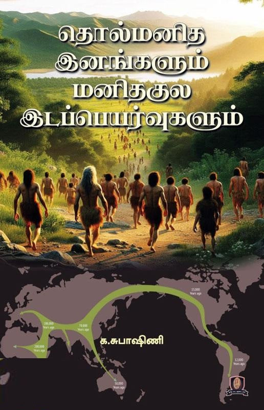 தொல்மனித இனங்களும் மனிதகுல இடப்பெயர்வுகளும்