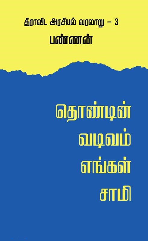தொண்டின் வடிவம் எங்கள் சாமி-திராவிட அரசியல் வரலாறு - 3
