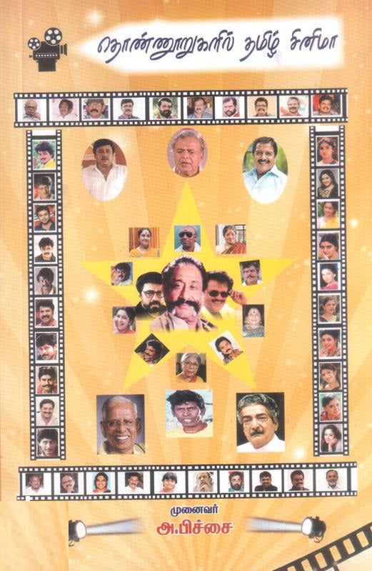 தொண்ணூறுகளில் தமிழ் சினிமா