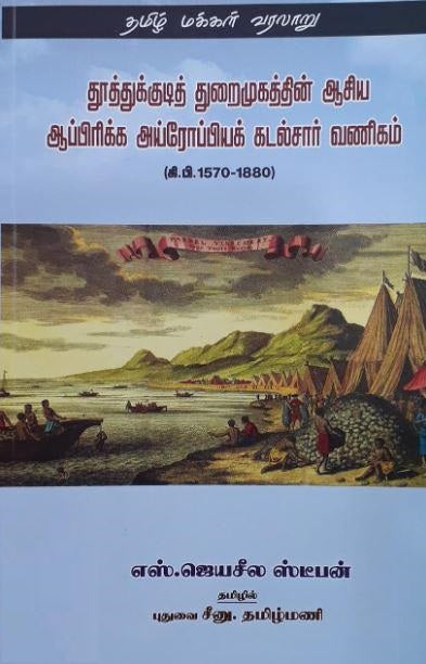 தூத்துக்குடித் துறைமுகத்தின் ஆசிய ஆப்பிரிக்க அய்ரோப்பியக் கடல்சார் வணிகம் (கி.பி.1570-1880)