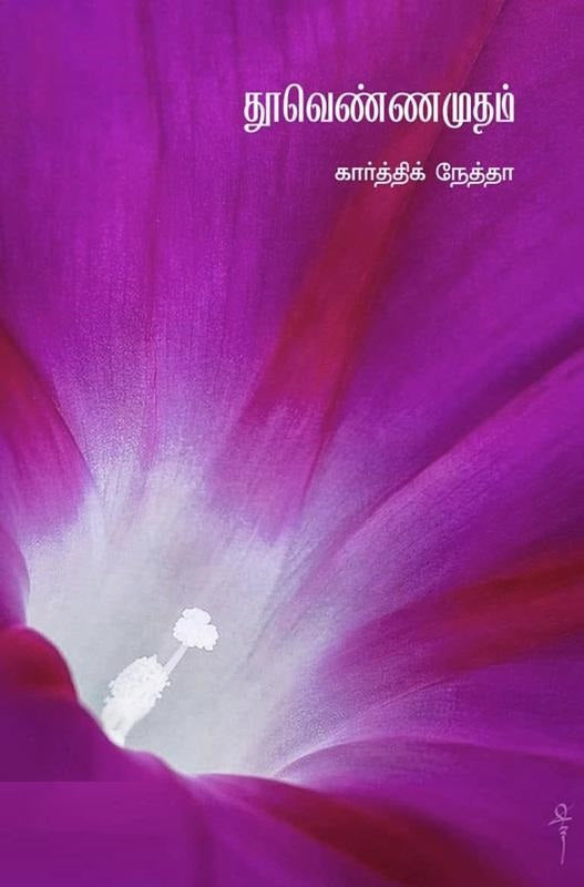 தூவெண்ணமுதம்