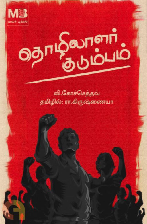 தொழிலாளர் குடும்பம்