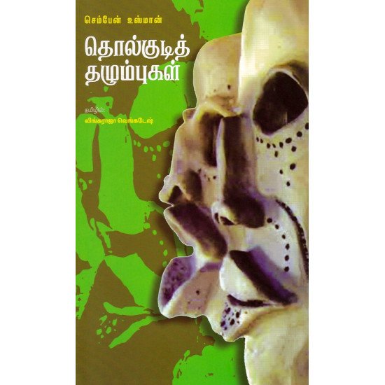 தொல்குடித் தழும்புகள்