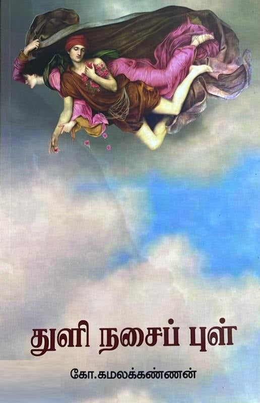 துளி நசைப் புள்