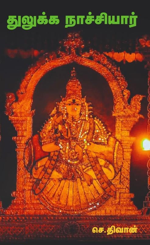 துலுக்க நாச்சியார்