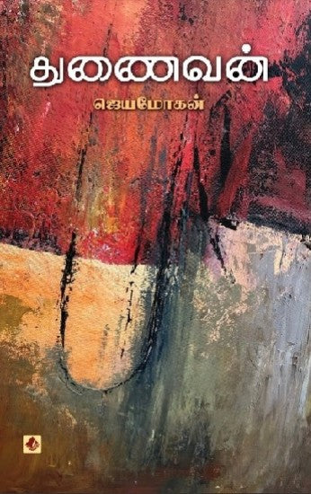 துணைவன்