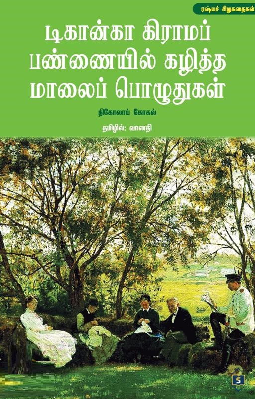 டிகான்கா கிராமப் பண்ணையில் கழித்த மாலைப் பொழுதுகள்