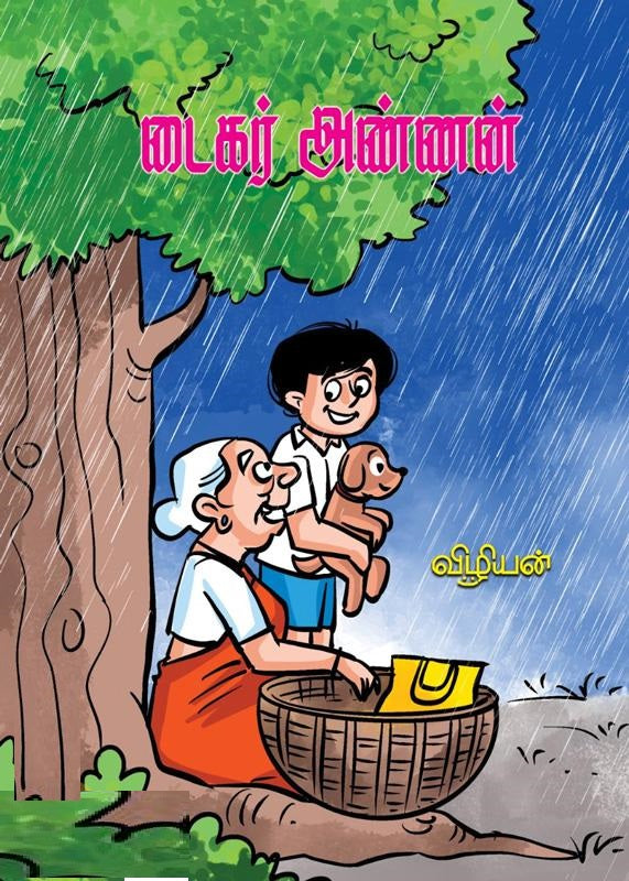 டைகர் அண்ணன்