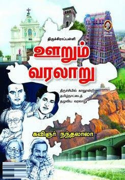 திருச்சிராப்பள்ளி: ஊறும் வரலாறு