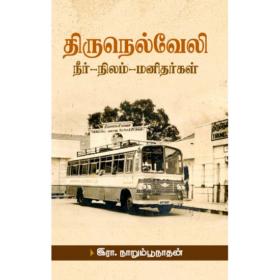 திருநெல்வேலி: நீர்-நிலம்-மனிதர்கள்