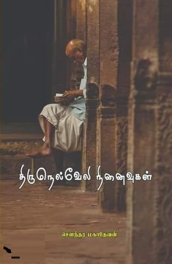 திருநெல்வேலி நினைவுகள்