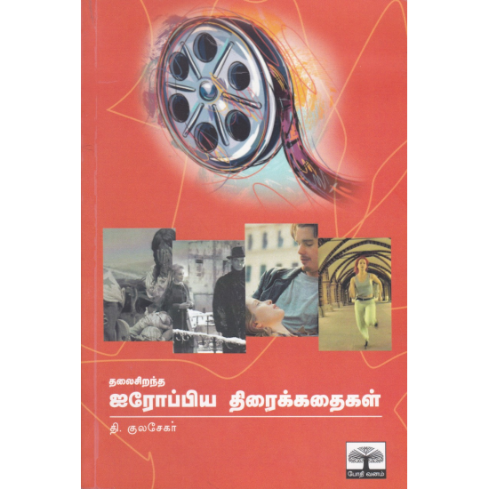 தலைசிறந்த ஐரோப்பிய திரைக்கதைகள்