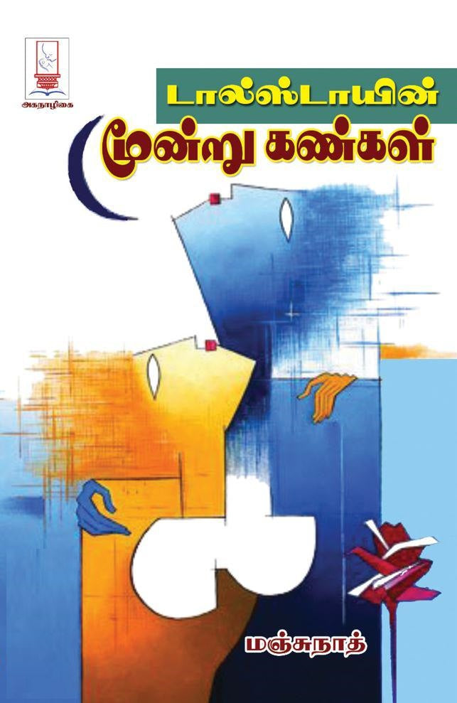 டால்ஸ்டாயின் மூன்று கண்கள்