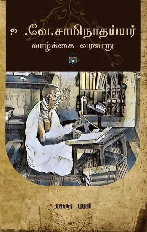 உ.வே.சாமிநாதய்யர் வாழ்க்கை வரலாறு