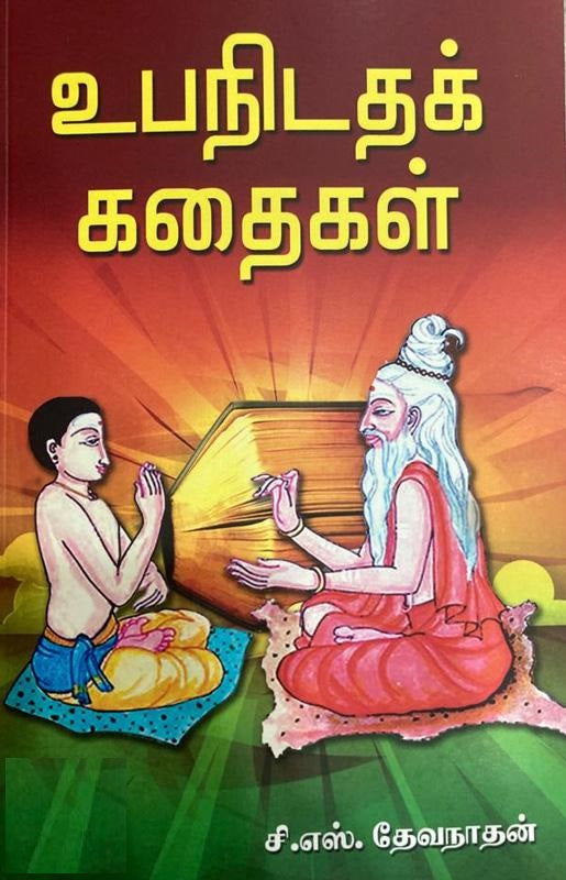 உபநிடதக் கதைகள்