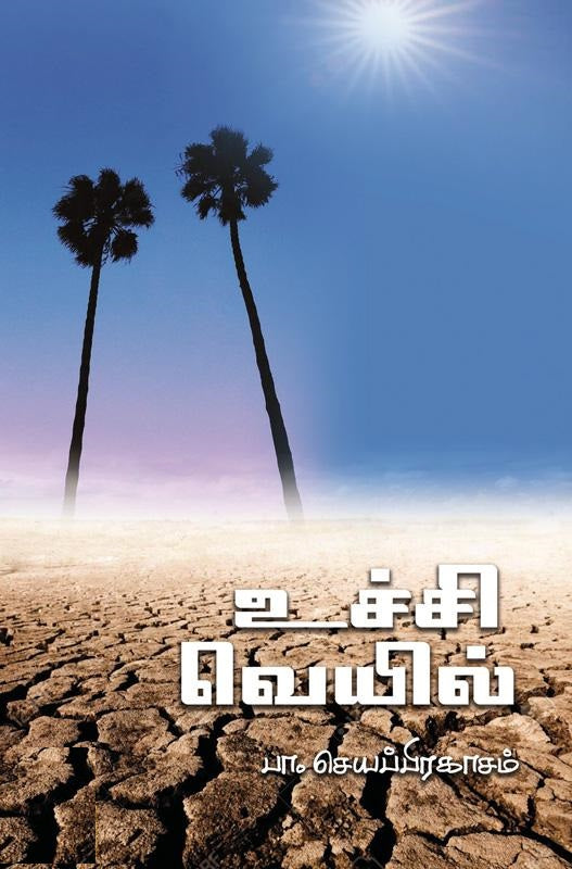 உச்சி வெயில்
