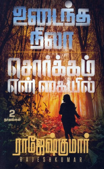 உடைந்த நிலா | சொர்க்கம் என் கையில்
