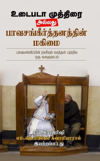 உடைபடா முத்திரை அல்லது பாவசங்கீர்த்தனத்தின் மகிமை