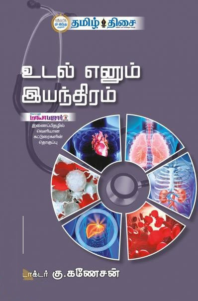 உடல் எனும் இயந்திரம்