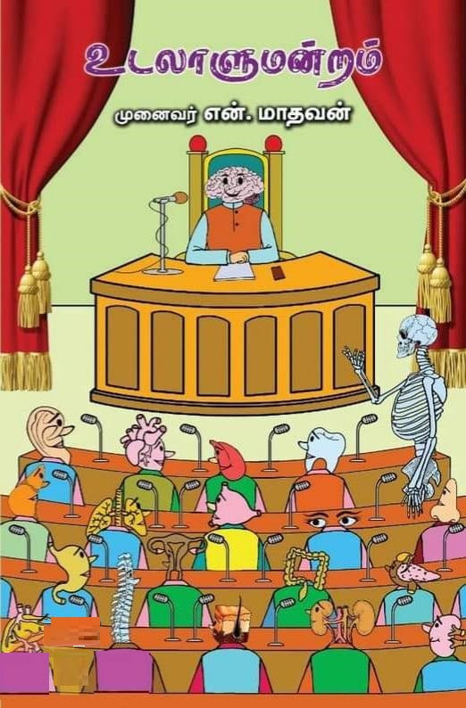 உடலாளுமன்றம்