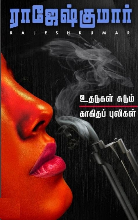 உதடுகள் சுடும் - காகித புலிகள்