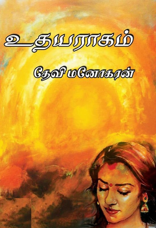உதயராகம்