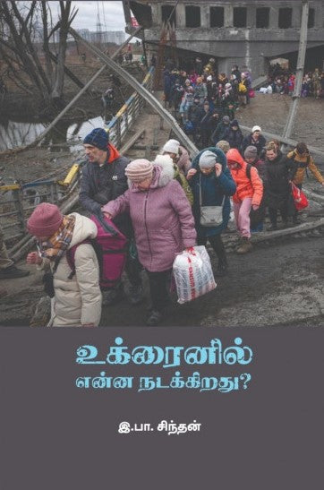 உக்ரைனில் என்ன நடக்கிறது?