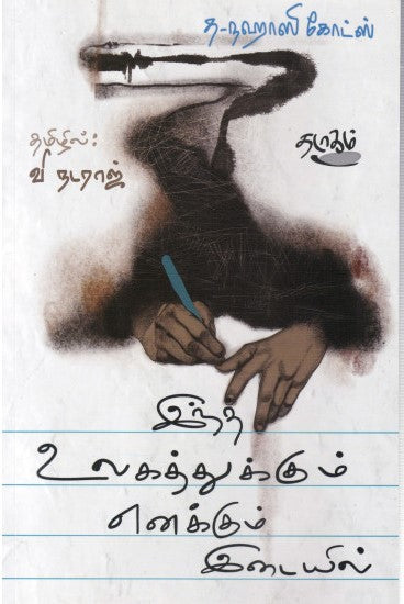 இந்த உலகத்துக்கும் எனக்கும் இடையில்