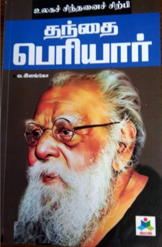 உலகச் சிந்தனைச் சிற்பி: தந்தை பெரியார்