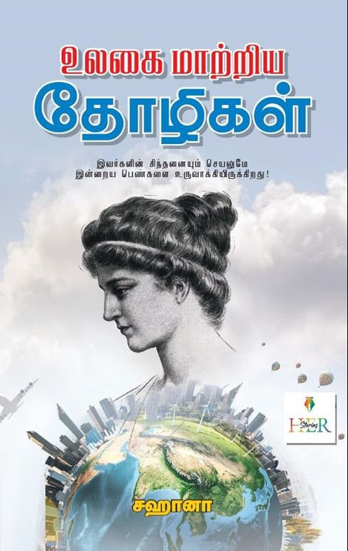 உலகை மாற்றிய தோழிகள்
