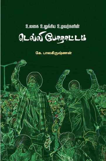 உலகை உலுக்கிய உழவர்களின் டெல்லி போராட்டம்